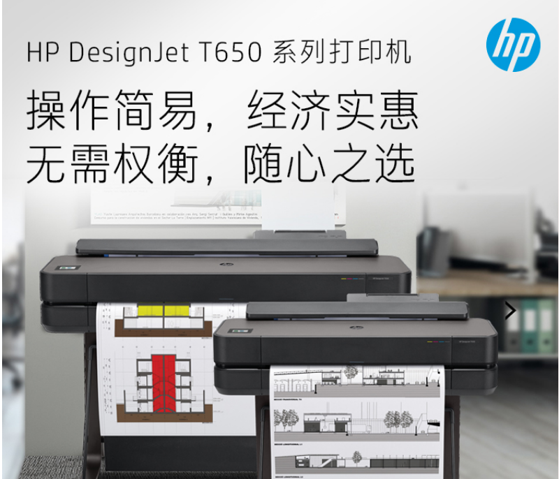 HP DesignJet T650打印机系列